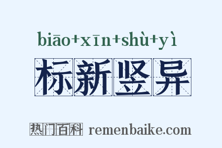 标新竖异是什么意思的图片